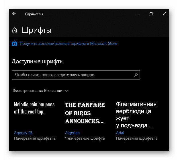 Настройка шрифтов Windows 10