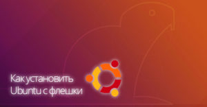 Превью статьи как установить Ubuntu с флешки