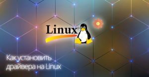 Превью Как установить драйвера на Linux