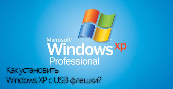 Как установить Windows XP c USB-флешки