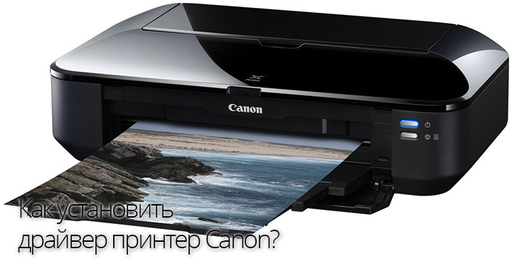 Как установить драйвер принтер Canon
