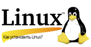 Как установить linux