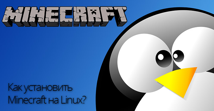 Как установить minecraft на Linux