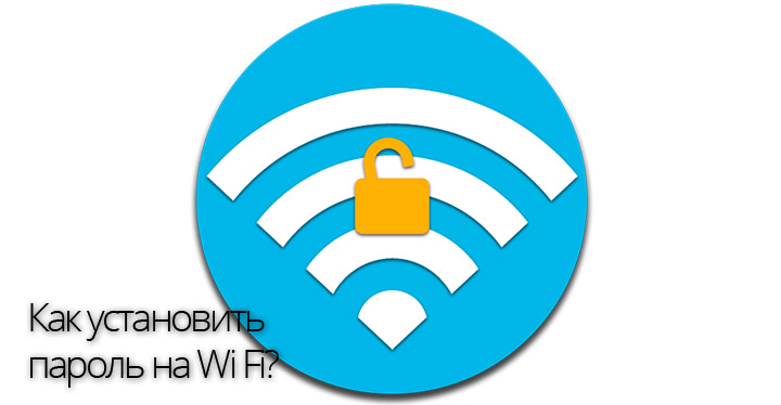 Как установить пароль на Wi Fi