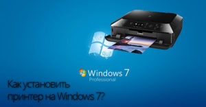 Как установить принтер на Windows 7