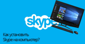Как установить скайп на компьютер