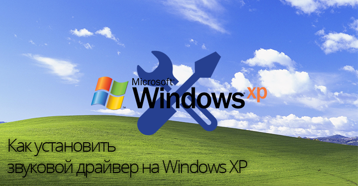 Как установить звуковой драйвер на Windows XP