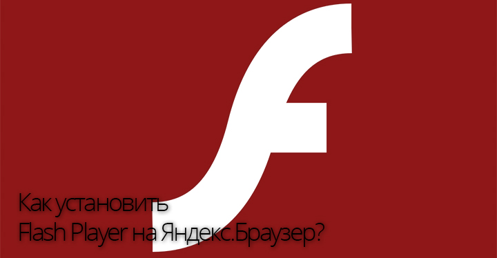 как установить Flash Player на яндекс браузер