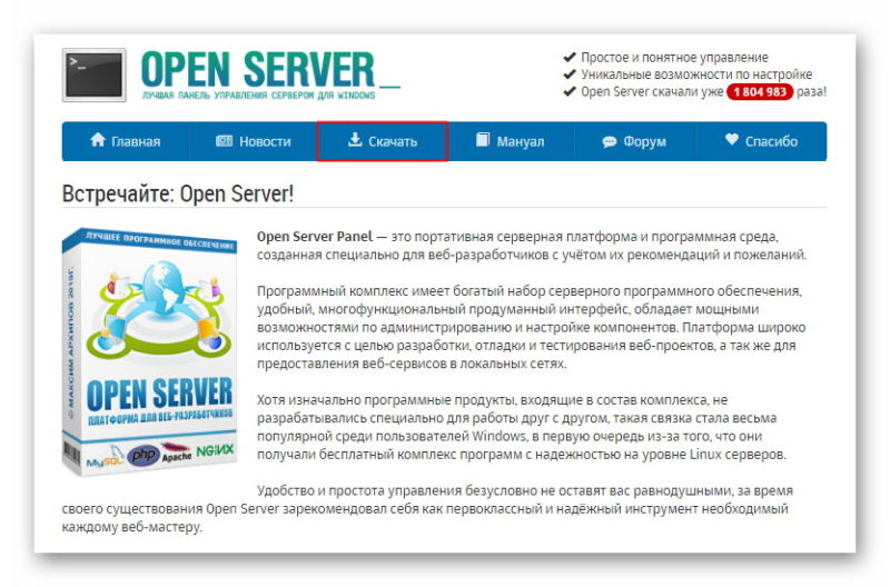 Скачивание Open Server