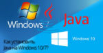 Как установить Java на Windows 10/7