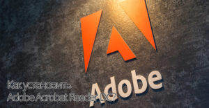 Как установить Adobe Acrobat Reader DC