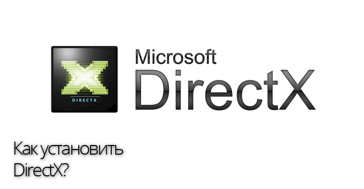 Как установить DirectX