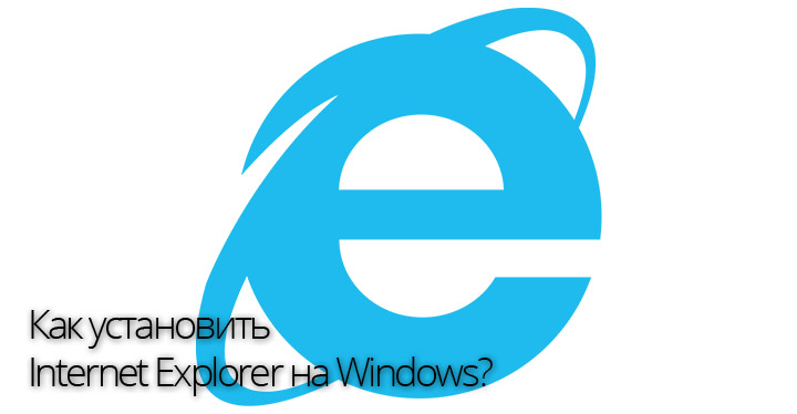 Как установить Internet Explorer на Windows