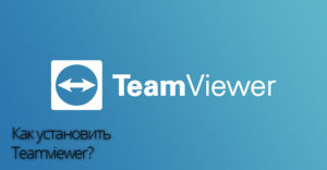 Как установить Teamviewer