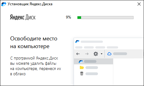 Процесс установки Яндекс Диск