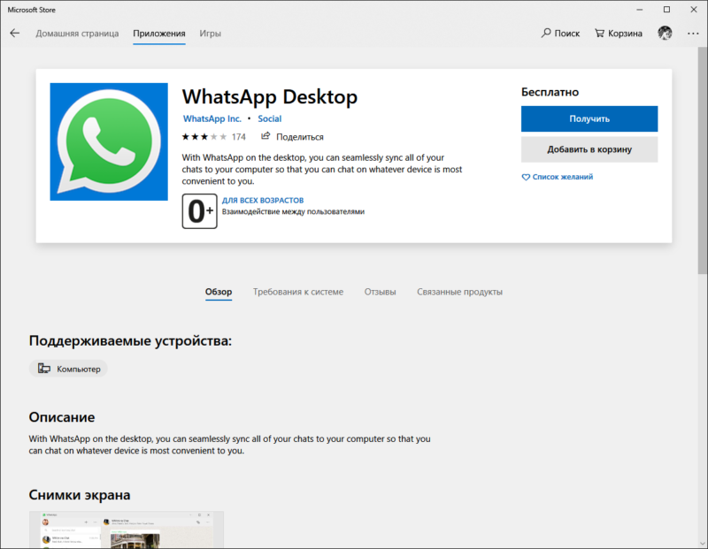 WhatsApp в Microsoft Store
