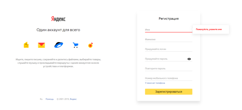 Регистрация аккаунта Яндекс