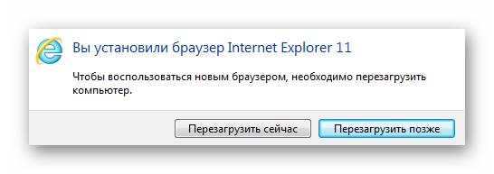 Перезагрузка после установки Internet Explorer