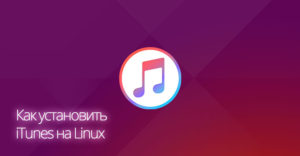 Как установить iTunes на Linux