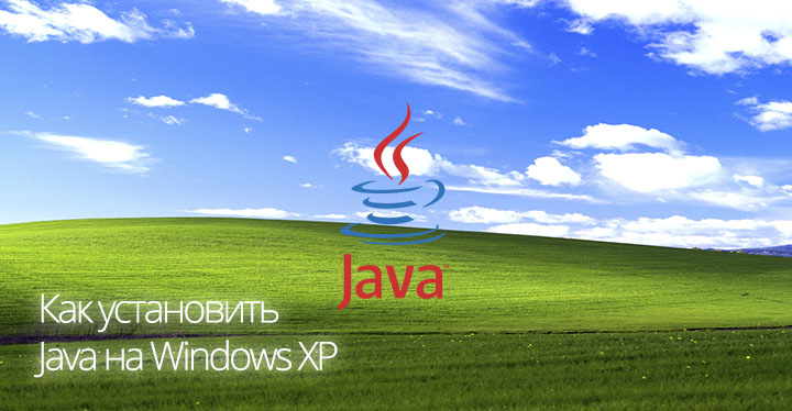 Как установить Java на Windows XP
