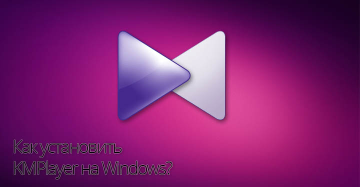 KMPlayer на Windows