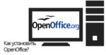 Как установить OpenOffice