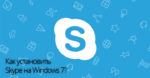 Как установить Skype на Windows 7