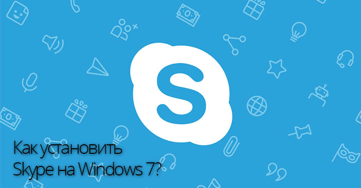 Как установить Skype на Windows 7