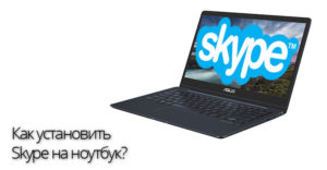 Как установить Skype на ноутбук