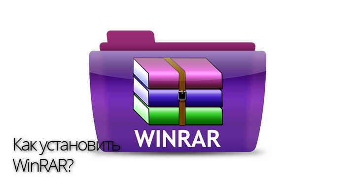 Как установить WinRAR