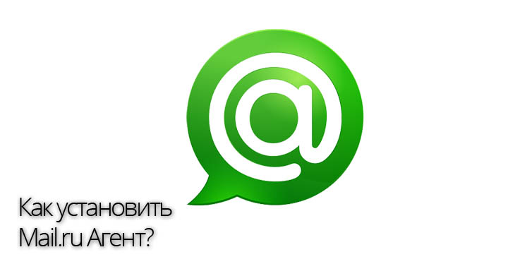 Как установить mail.ru Агент