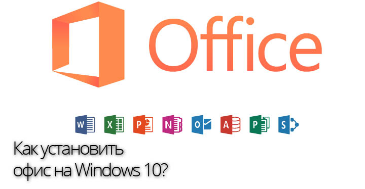 Windows 10 home есть ли microsoft office