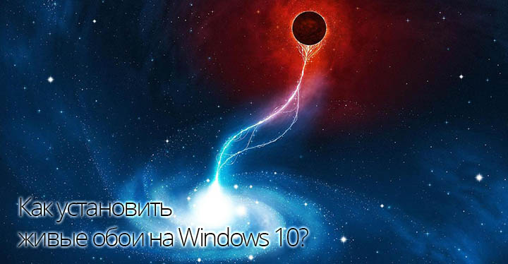 Как установить живые обои на Windows 10