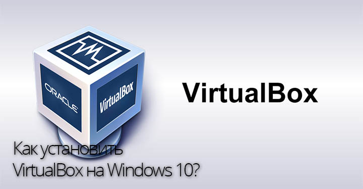 VirtualBox на Windows 10