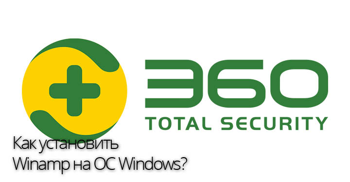 360 Total Security установить на Windows