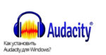 Установить Audacity для Windows