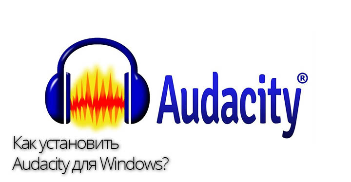 Audacity для Windows