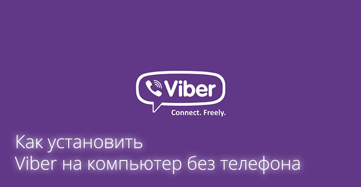 Как установить Viber на компьютер без телефона