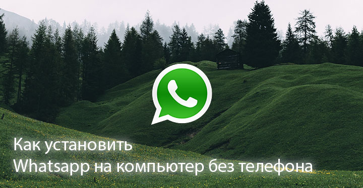 Как установить Whatsapp на компьютер без телефона