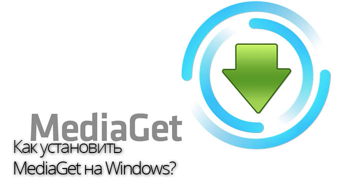 MediaGet на windows