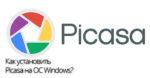Скачать и установить Picasa для Windows