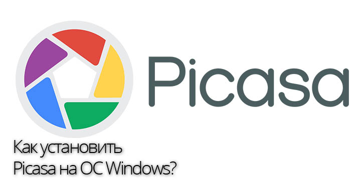 Picasa для Windows