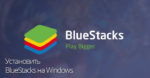 Установить BlueStacks для Windows