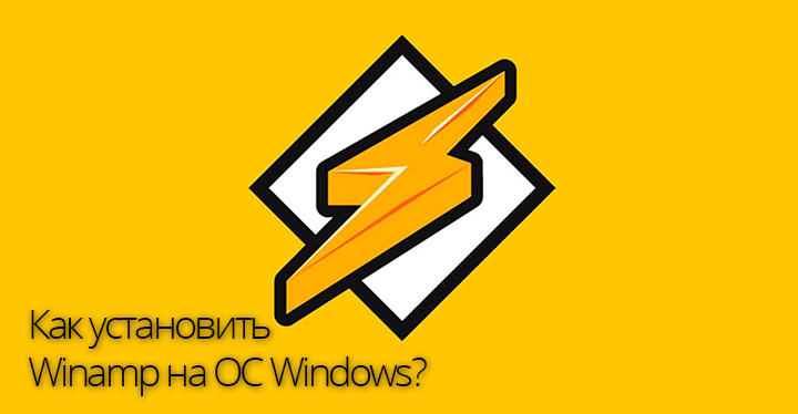 Установить Winamp на ОС Windows