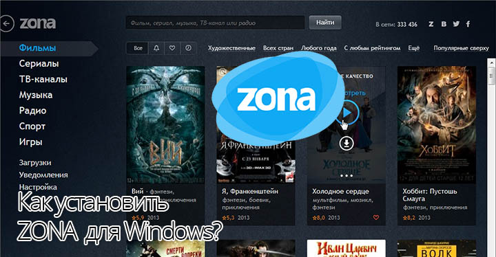 ZONA скачать для Windows