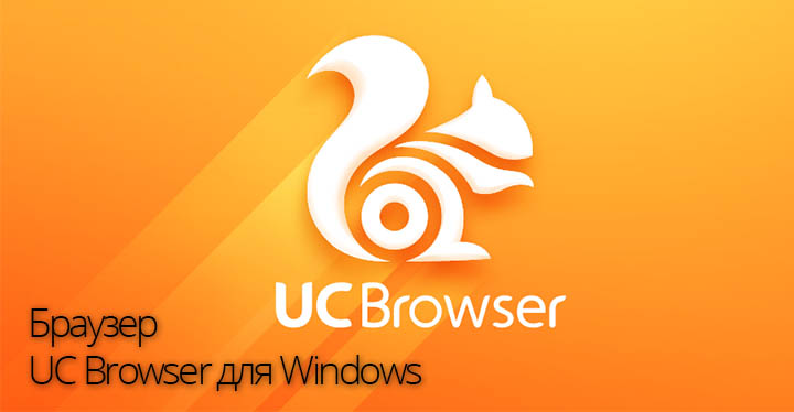 Браузер UC Browser для Windows