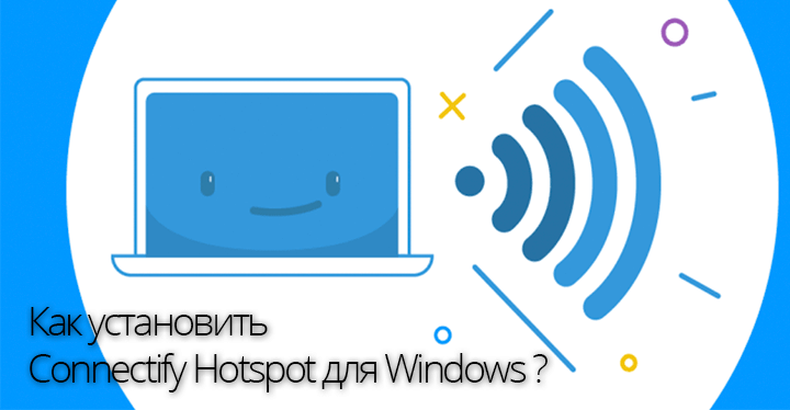 Как установить Connectify Hotspot для Windows