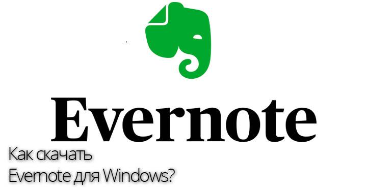 Как установить Evernote для Windows
