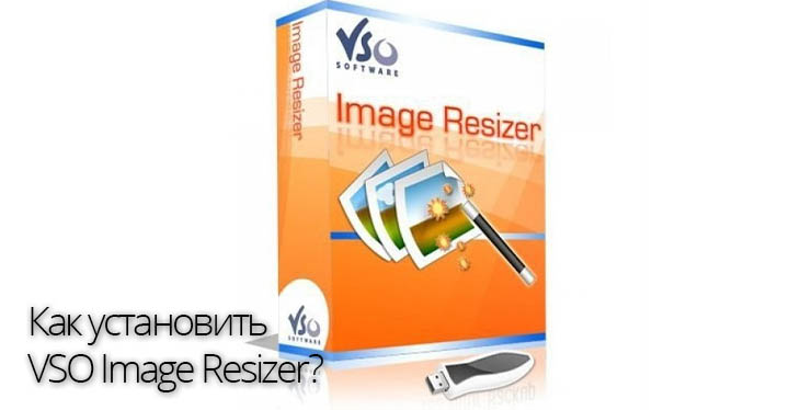 Как установить VSO Image Resizer