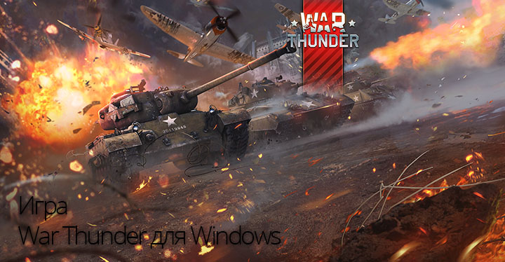 War Thunder для Windows